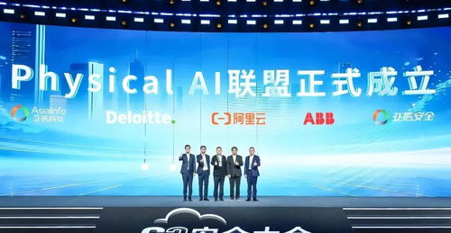 數智生態再升級 亞信安全、亞信科技攜手阿里云等巨頭成立Physical AI聯盟，引領信息技術咨詢服務新方向